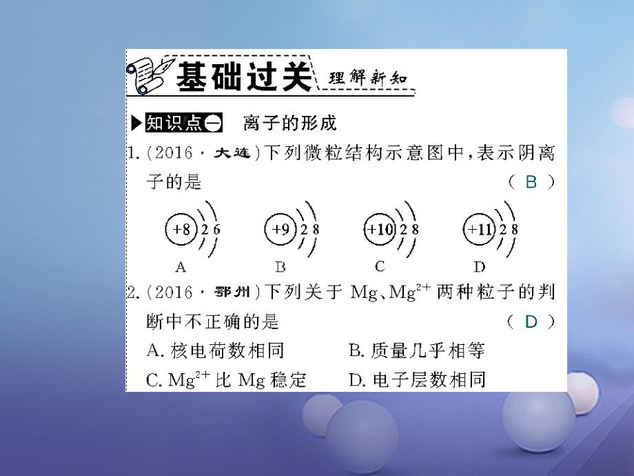 秋九年级化学上册 第三单元 构成物质的奥秘 课题 原子的结构 第课时 离子的形成和相对原子质量习题课件 （新版）新人教版.ppt_第4页