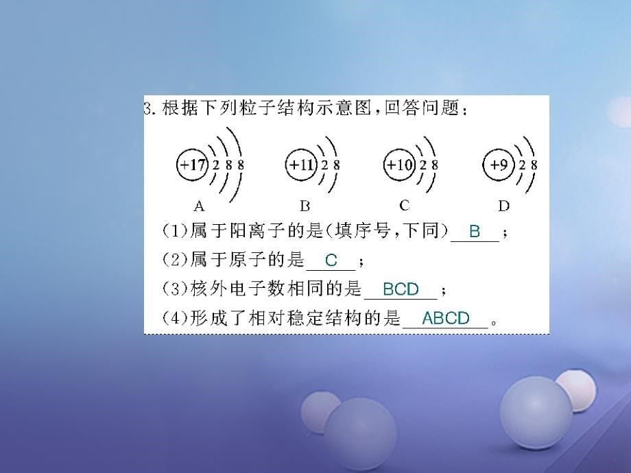 秋九年级化学上册 第三单元 构成物质的奥秘 课题 原子的结构 第课时 离子的形成和相对原子质量习题课件 （新版）新人教版.ppt_第5页