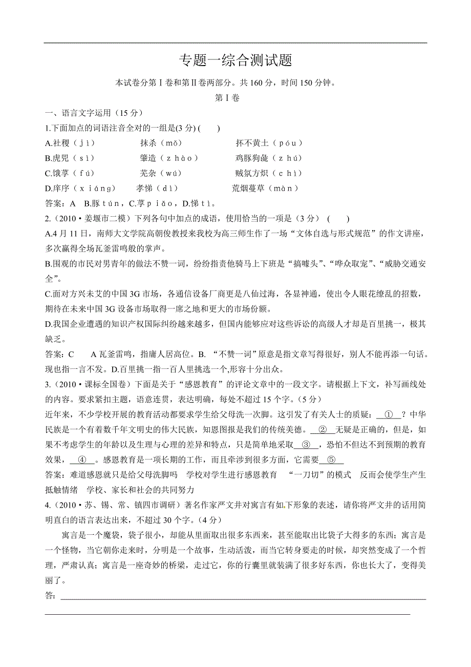 高一苏教版语文必修4专题1综合测试题 Word版含答案.doc_第1页