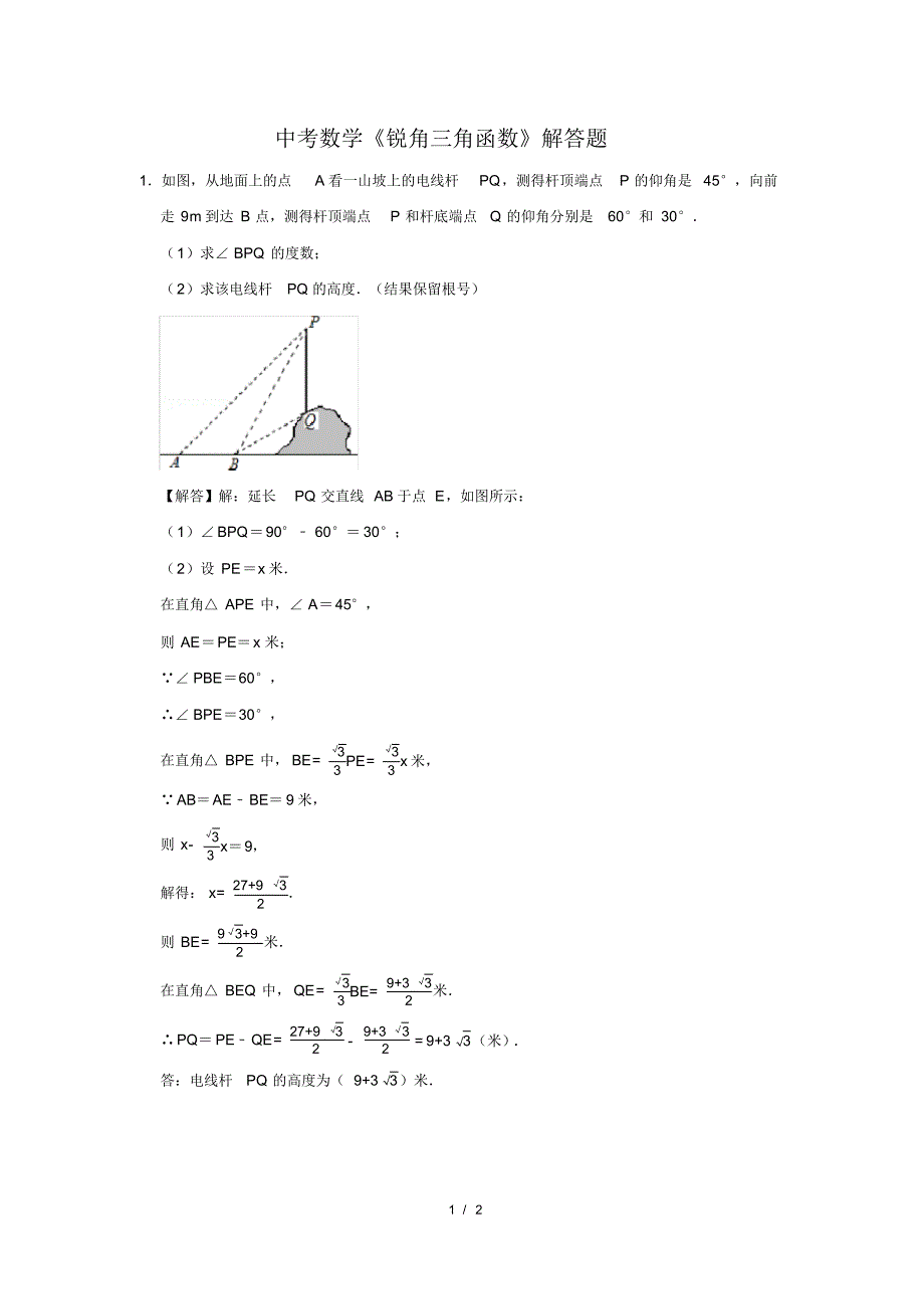 （精品）中考数学《锐角三角函数》解答题及答案(8)_第1页