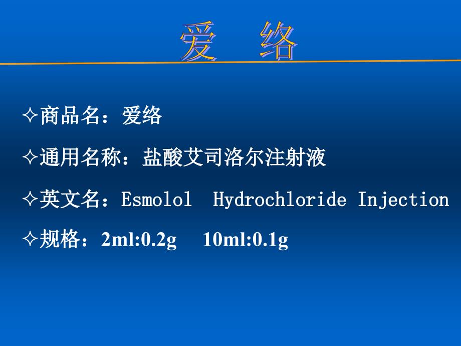 爱络——盐酸艾司洛尔注射液.ppt_第2页