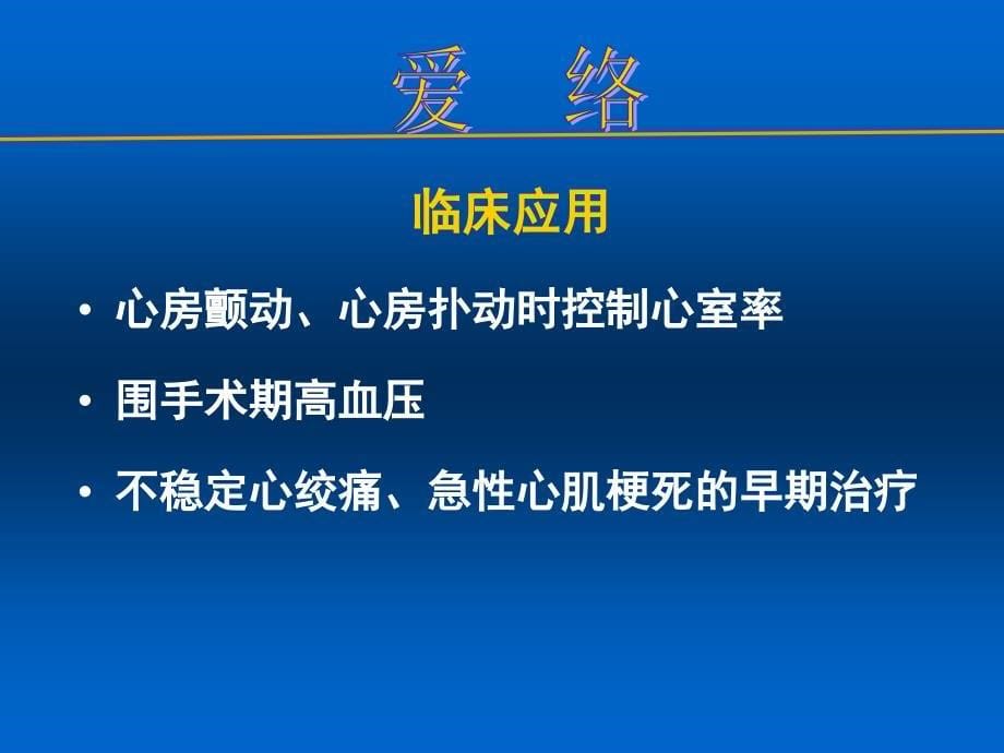 爱络——盐酸艾司洛尔注射液.ppt_第5页