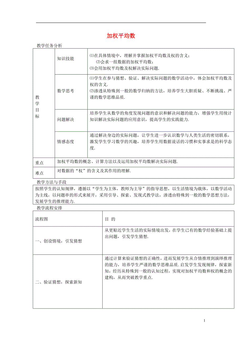 八级数学上册4.1加权平均数教案新青岛.doc_第1页