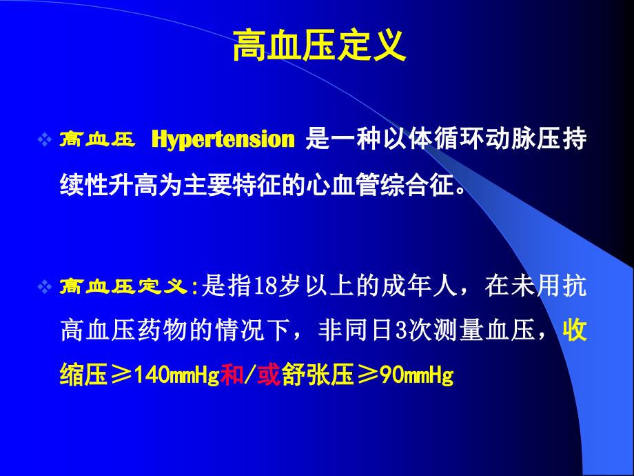 高血压医学课件_第2页