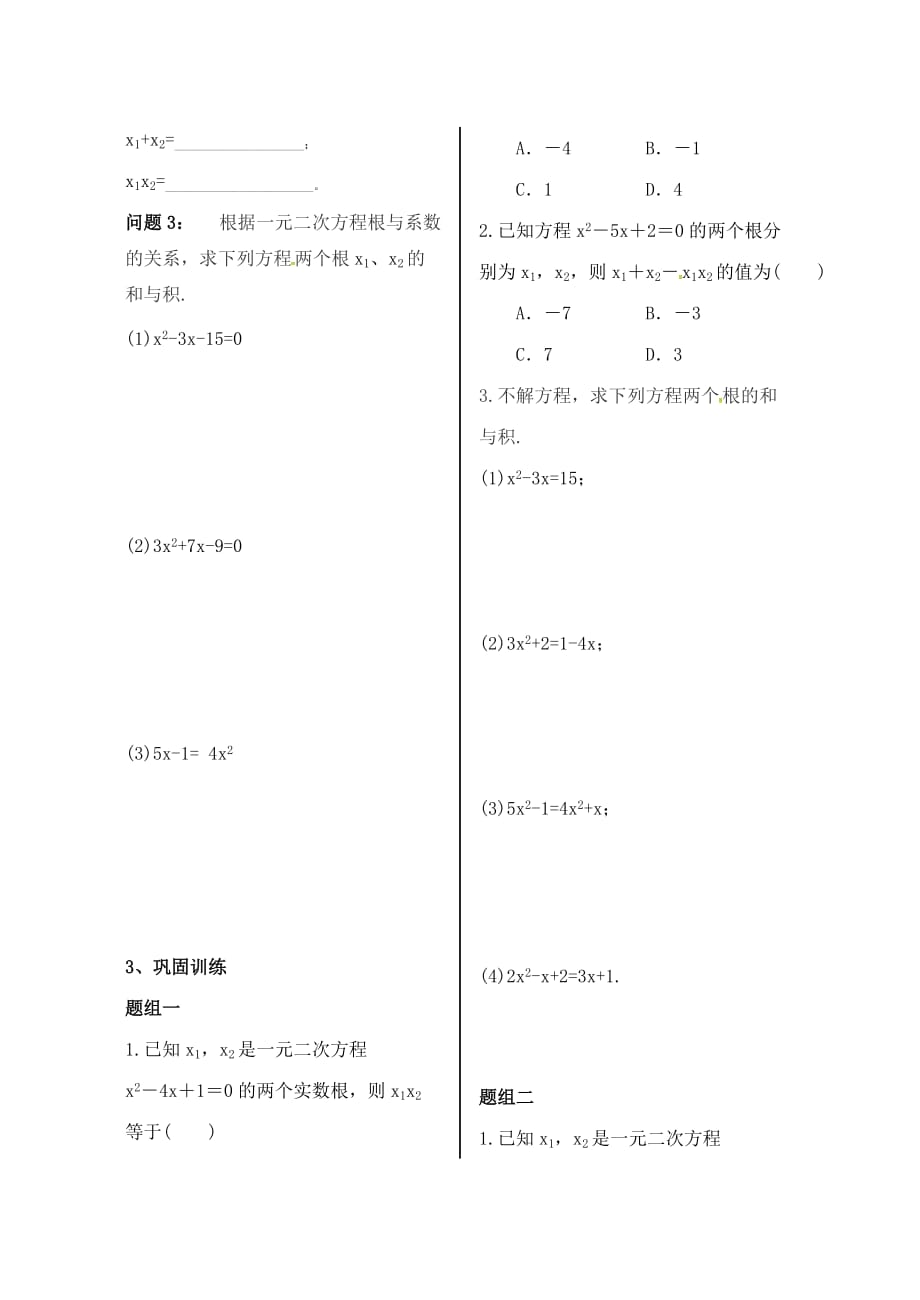 内蒙古鄂尔多斯康巴什新区九级数学上册第21章一元二次方程21.2解一元二次方程21.2.4根与系数的关系学案新.doc_第2页