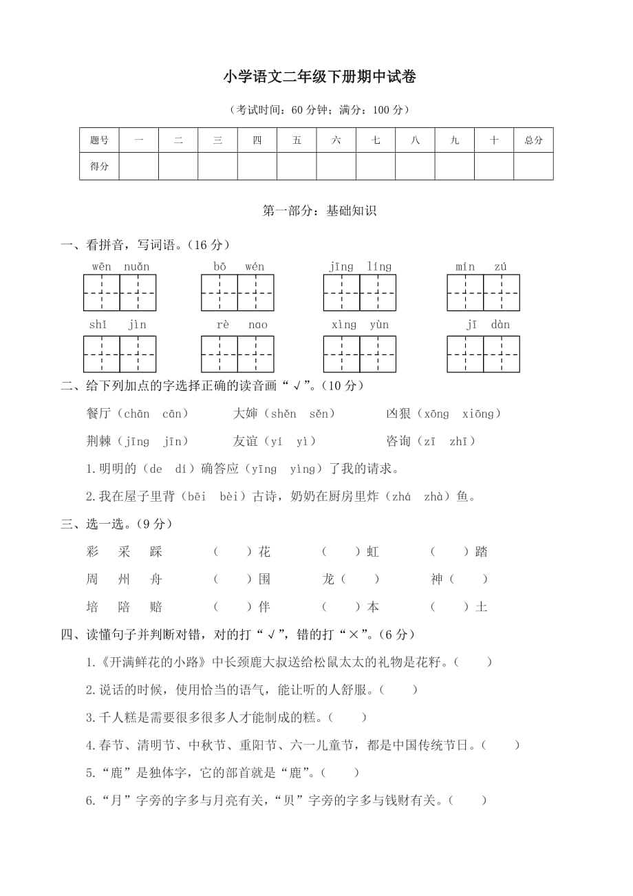 (人教部编版)最新春小学语文二年级下册期中试卷及答案_第1页