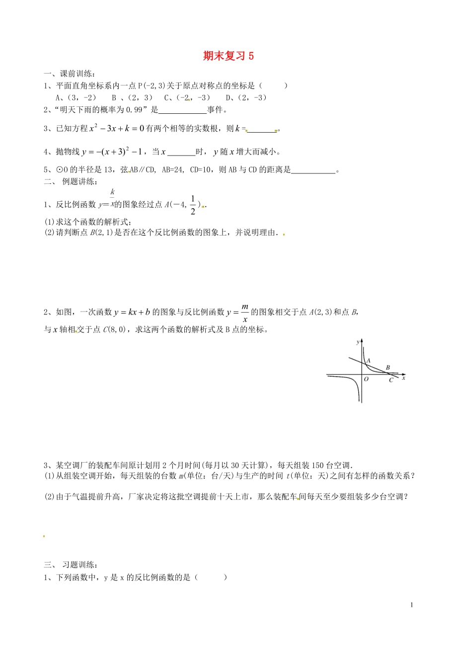 广东广州花都区赤坭中学九级数学上册 期末复习5新.doc_第1页