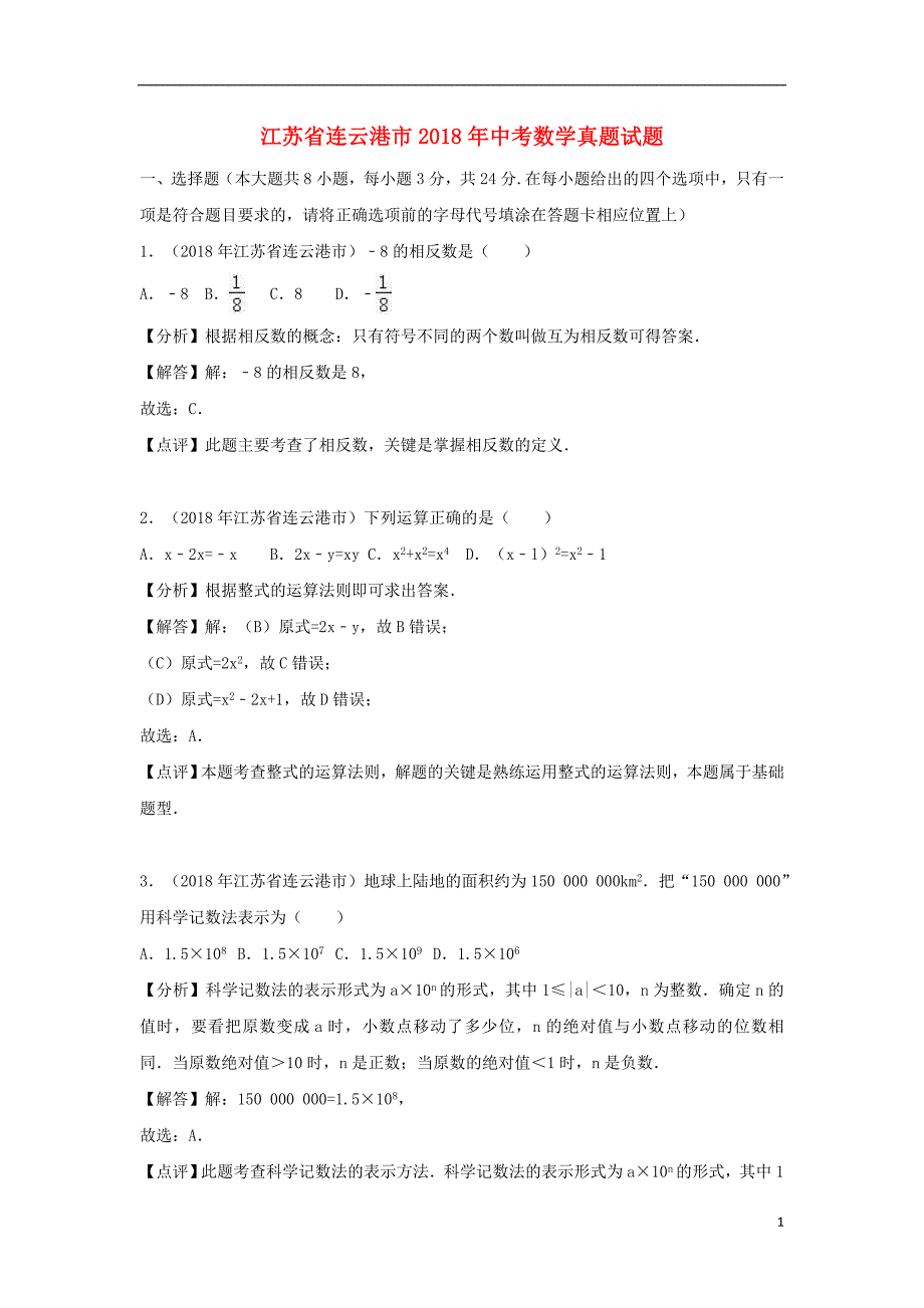 江苏省连云港市2018年中考数学真题试题（含解析） (1).doc_第1页