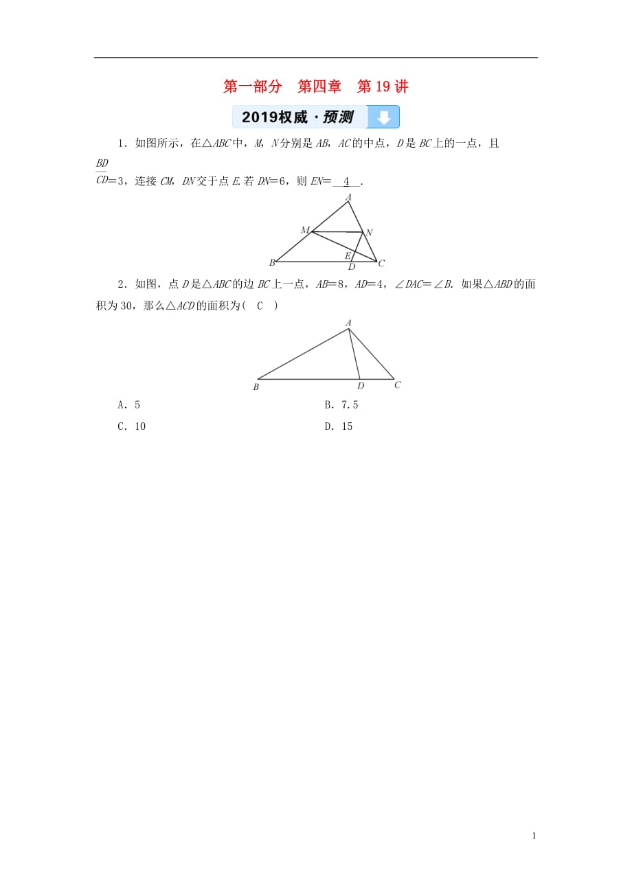 中考数学一轮复习第一部分教材同步复习第四章三角形第19讲相似三角形权威预测 1.doc_第1页