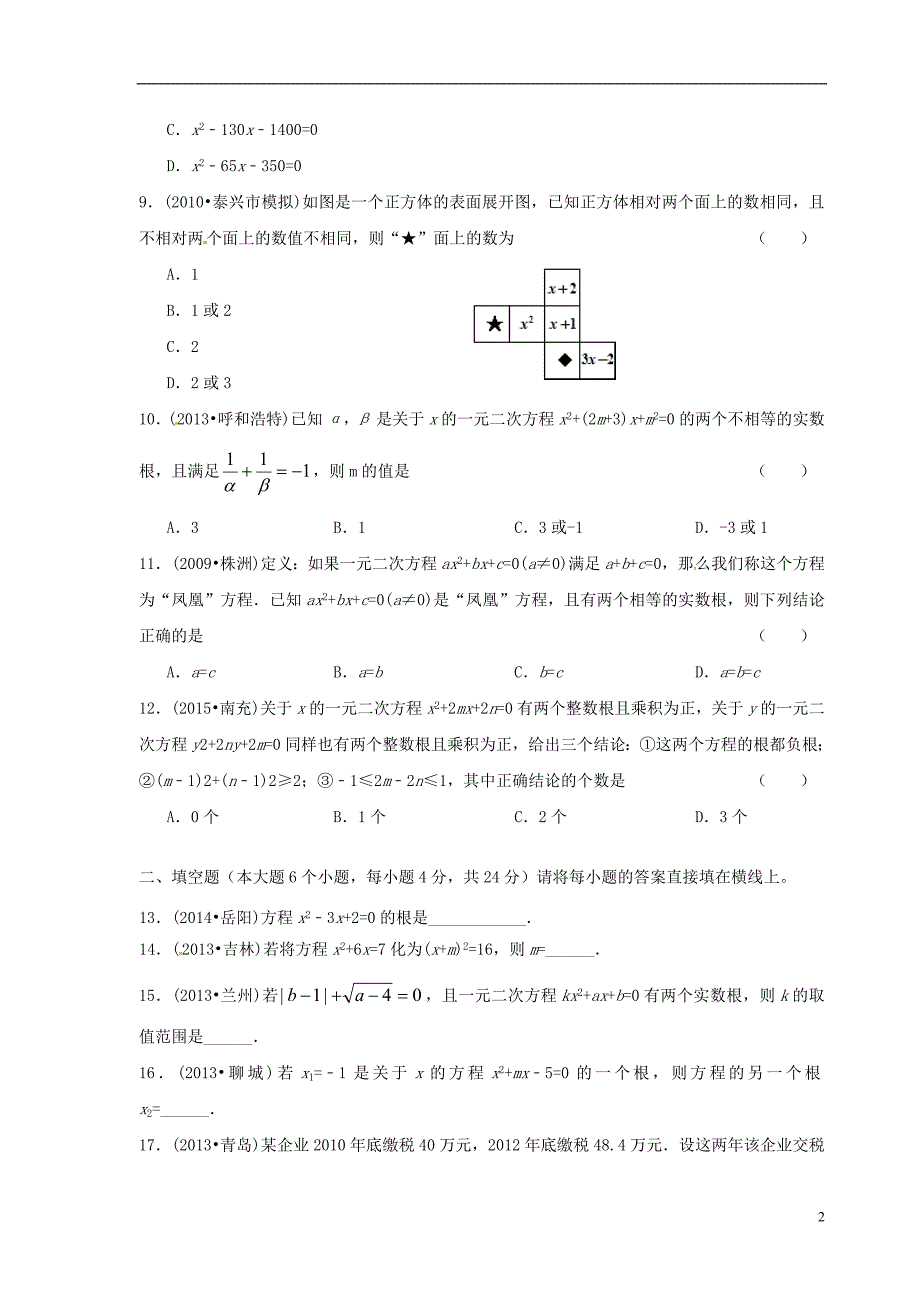 重庆綦江区三江中学九级数学第一次月考B卷 1.doc_第2页