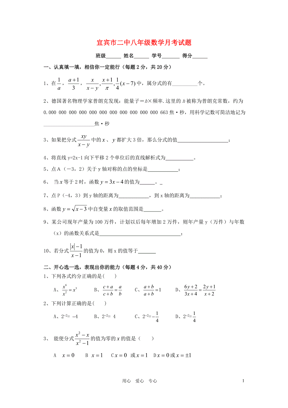 四川宜二中中考数学试分式与一次函数期中 华东师大.doc_第1页