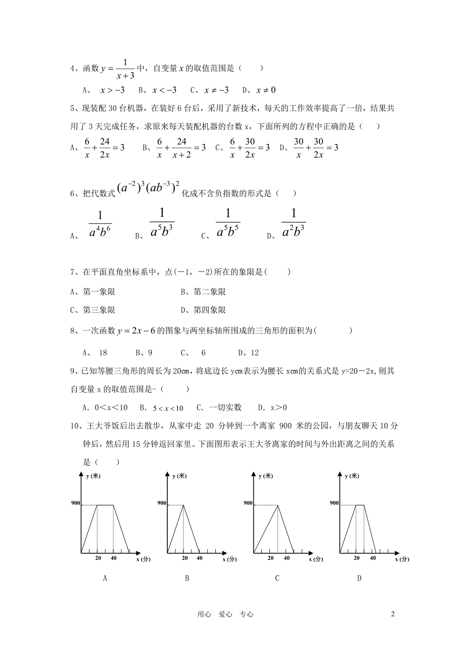 四川宜二中中考数学试分式与一次函数期中 华东师大.doc_第2页