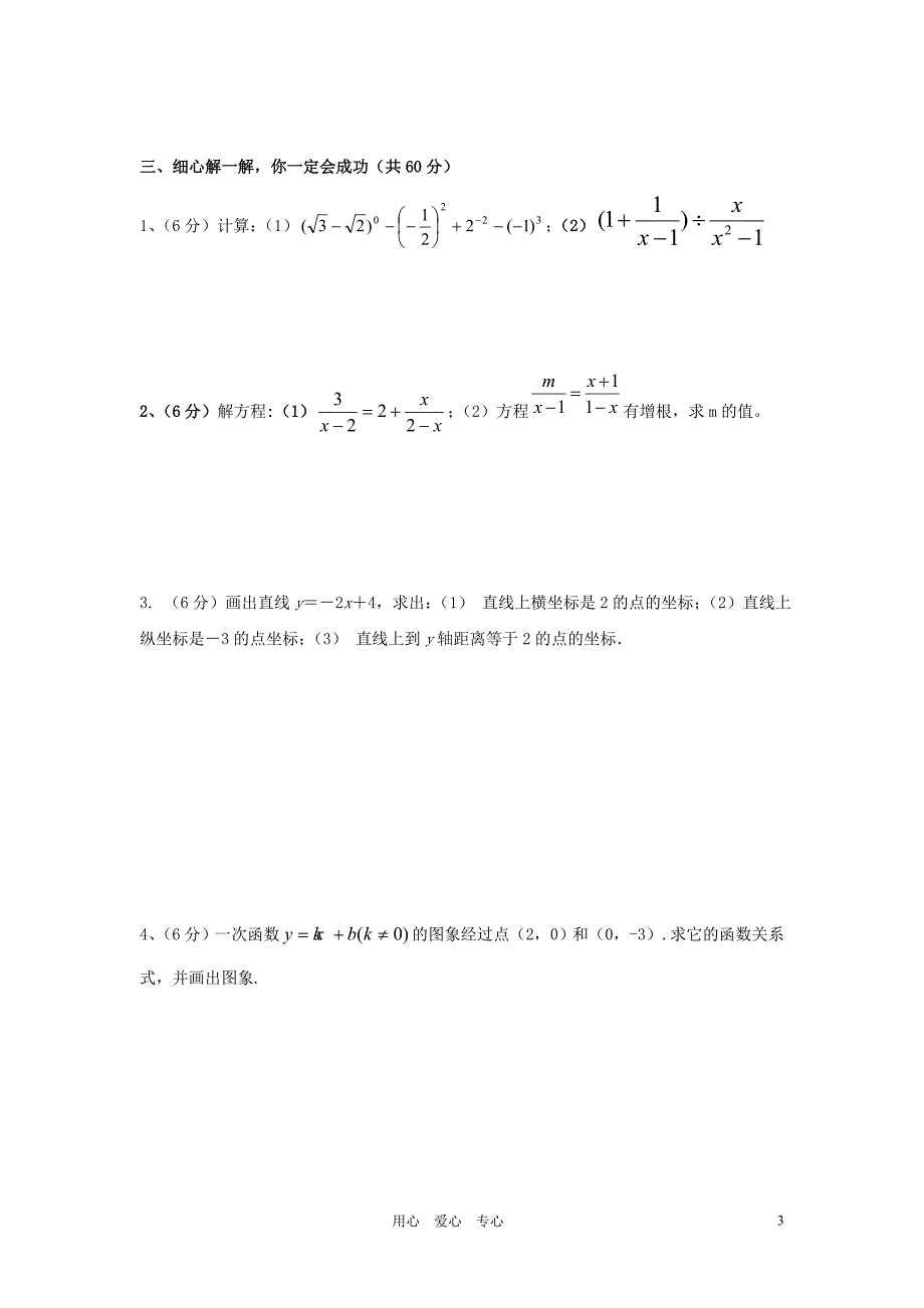 四川宜二中中考数学试分式与一次函数期中 华东师大.doc_第3页