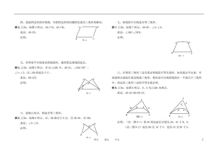 八级数学上册复习一全等三角形常见辅助线作法 沪科.doc_第2页