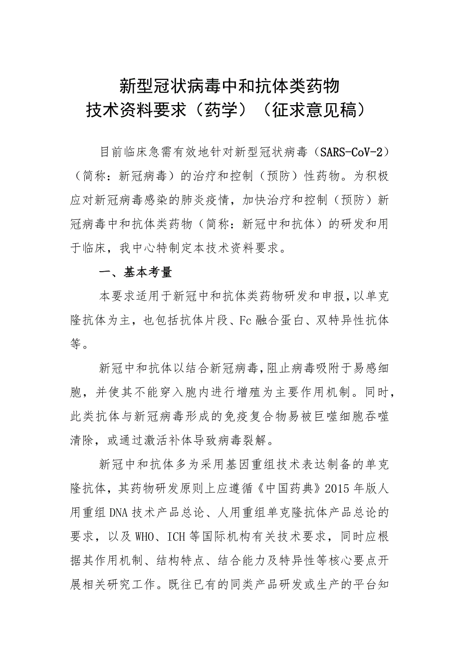 《新型冠状病毒中和抗体类药物技术资料要求（药学）（征求意见稿）》_第1页