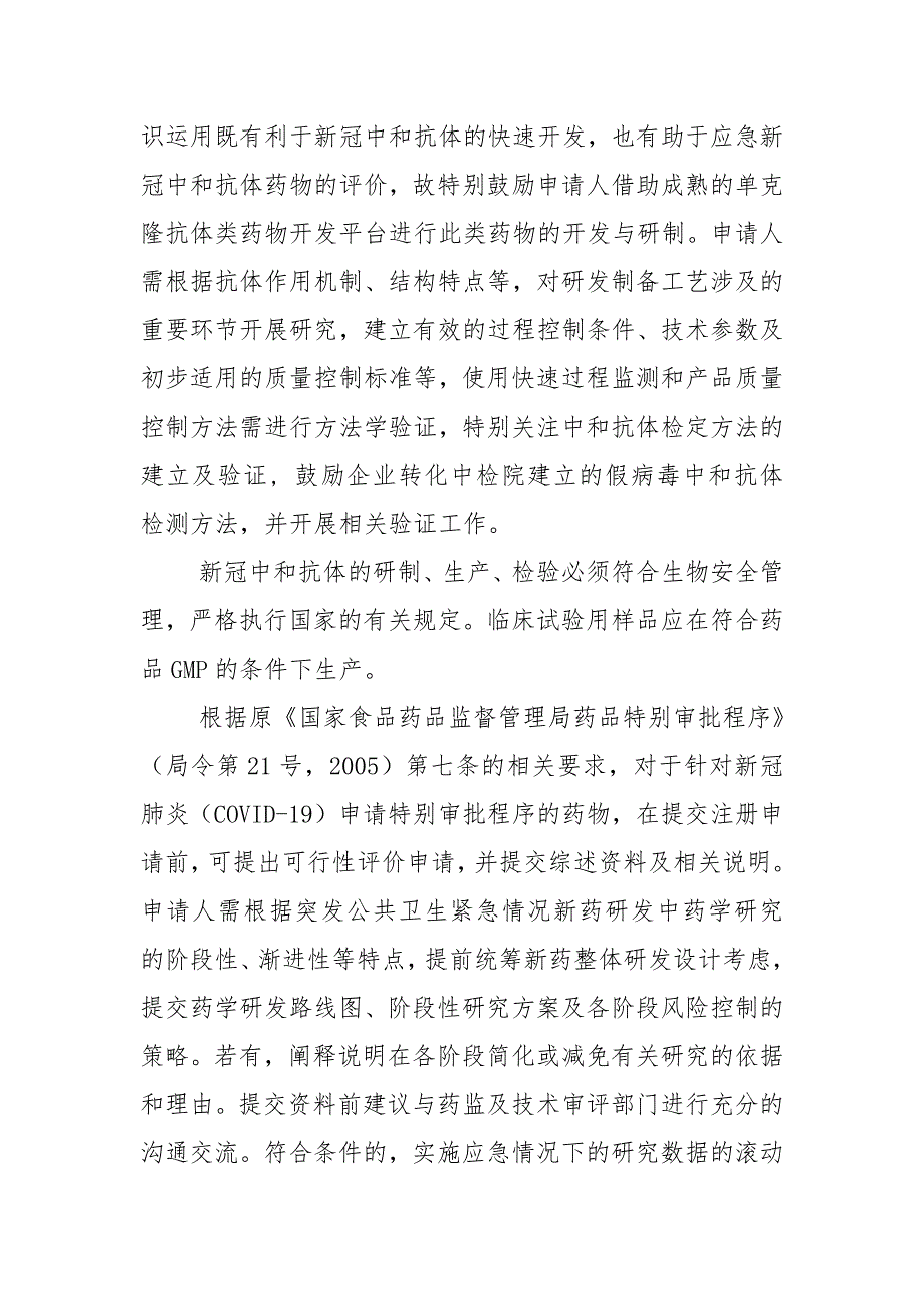 《新型冠状病毒中和抗体类药物技术资料要求（药学）（征求意见稿）》_第2页