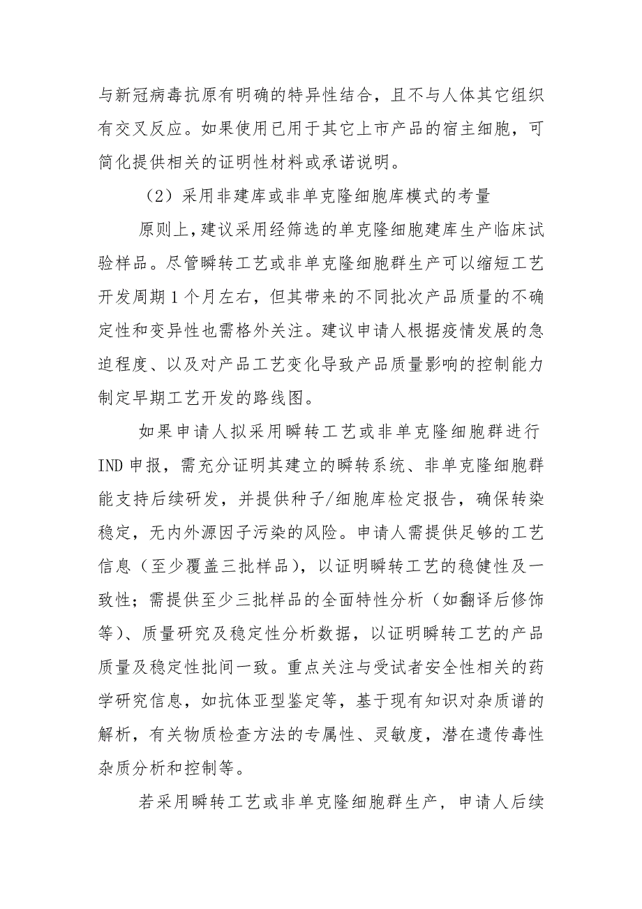 《新型冠状病毒中和抗体类药物技术资料要求（药学）（征求意见稿）》_第4页