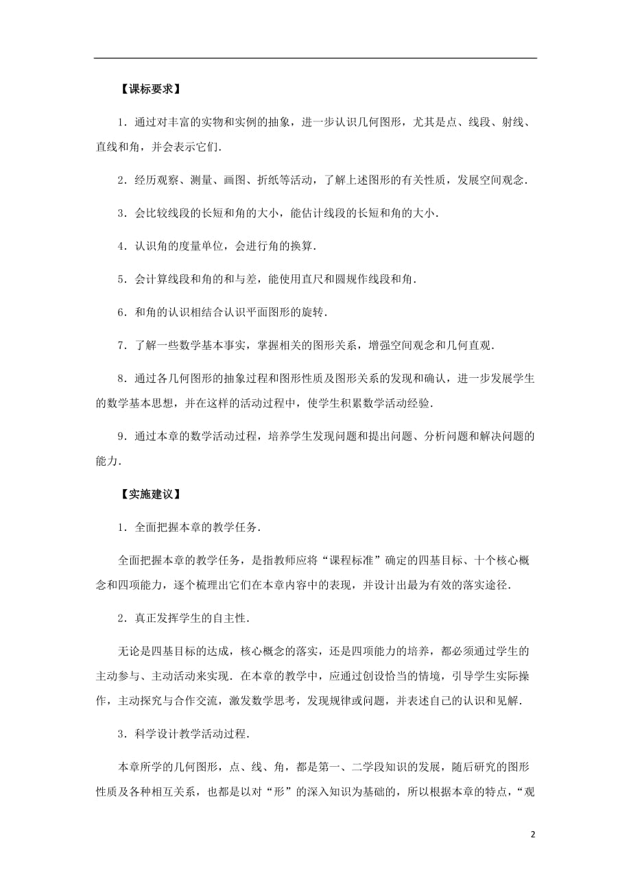 七级数学上册2几何图形的初步认识教材分析素材新冀教.doc_第2页