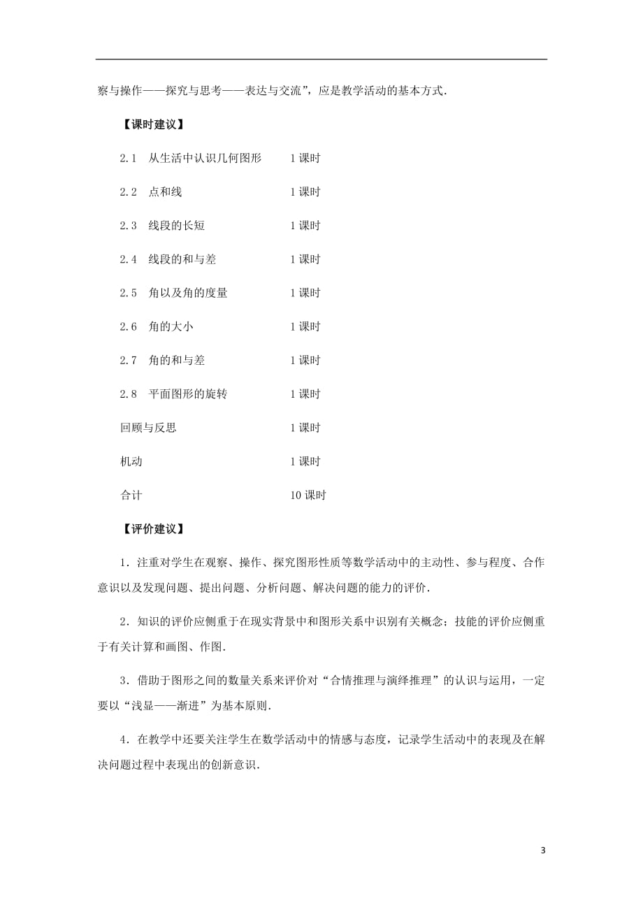 七级数学上册2几何图形的初步认识教材分析素材新冀教.doc_第3页