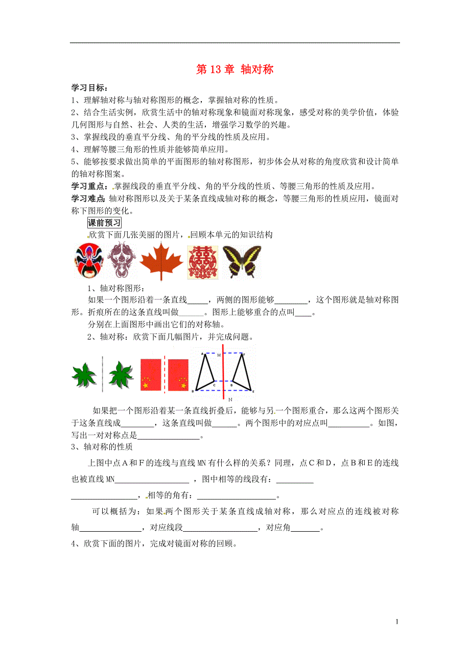 四川岳池第一中学八级数学上册第13章轴对称小结导学案新 1.doc_第1页