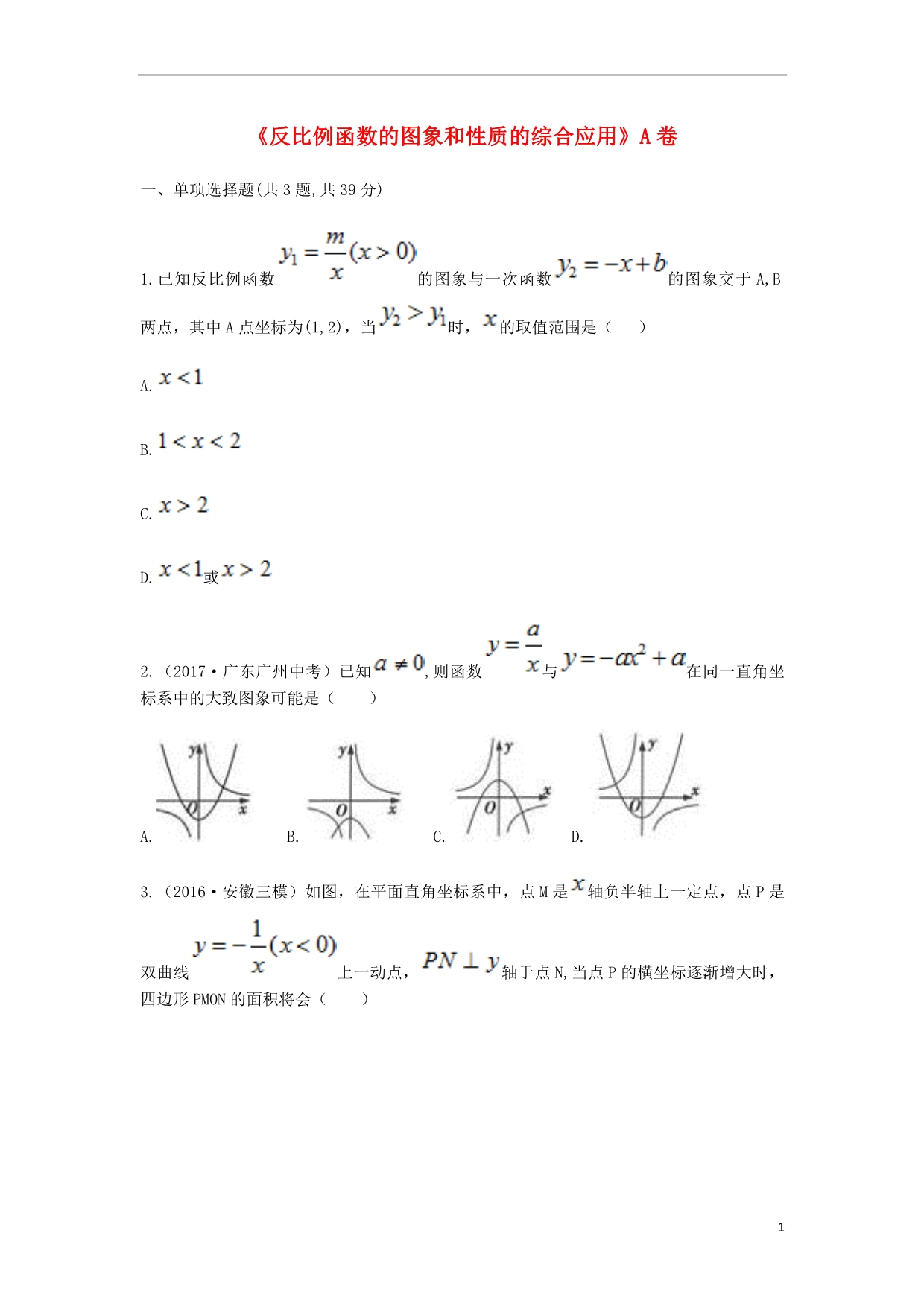 九级数学下册26.1反比例函数26.1.2反比例函数的图象和性质的综合应用同步测试A卷新 1.doc_第1页