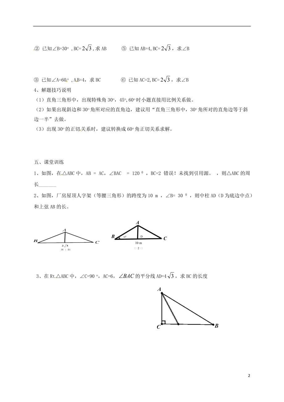 辽宁鞍山铁西区九级数学下册28.2解直角三角形及其应用基础题型学案新 1.doc_第2页