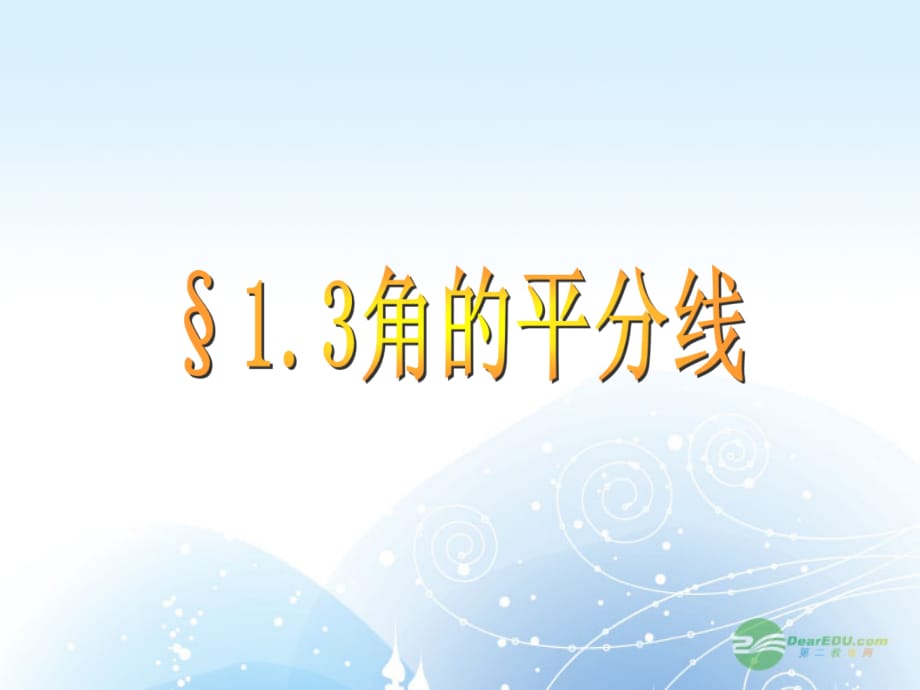 山东冠梁堂中学八级数学上册1.3角的平分线2 青岛.ppt_第1页