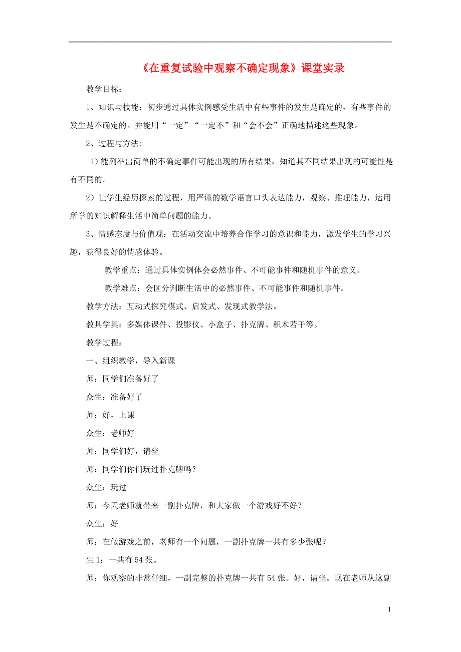 九级数学上册25.1在重复试验中观察不确定现象课堂实录素材新华东师大0907335.doc_第1页