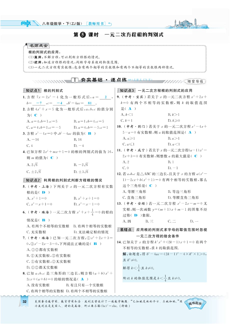 八级数学下册2.2.5一元二次方程根的判别式同步测试pdf新浙教.pdf_第1页