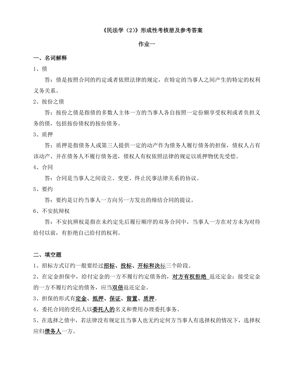 《民法学（2）》形成性考核册及参考答案.doc_第1页