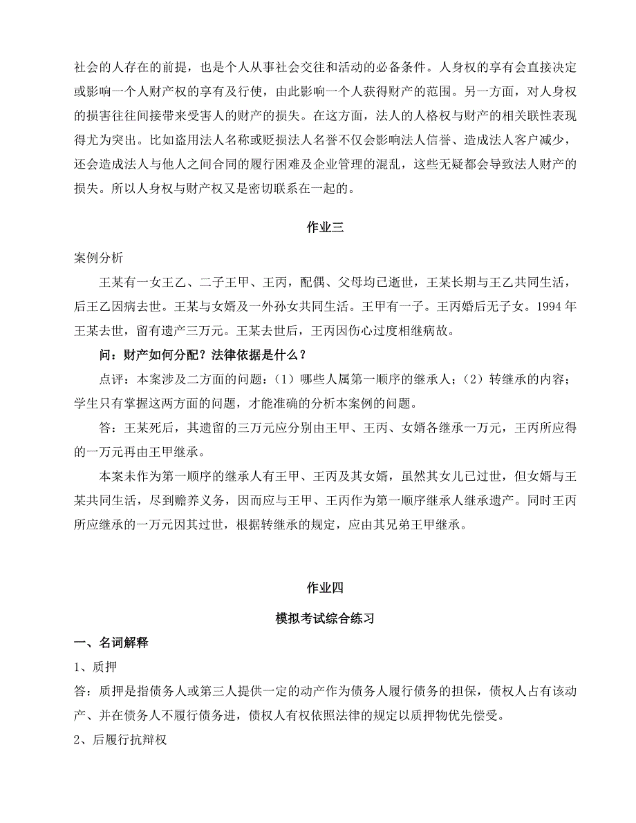 《民法学（2）》形成性考核册及参考答案.doc_第4页