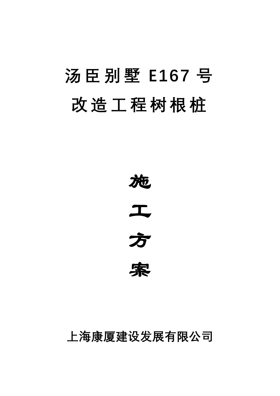 汤臣别墅E167号改造工程树根桩施工方案.doc_第1页