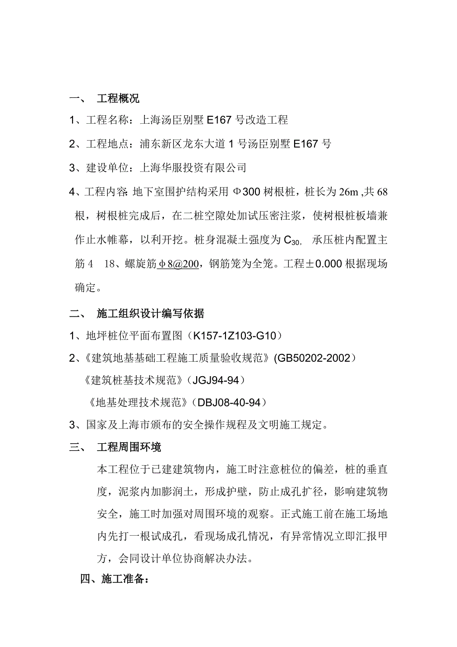 汤臣别墅E167号改造工程树根桩施工方案.doc_第3页