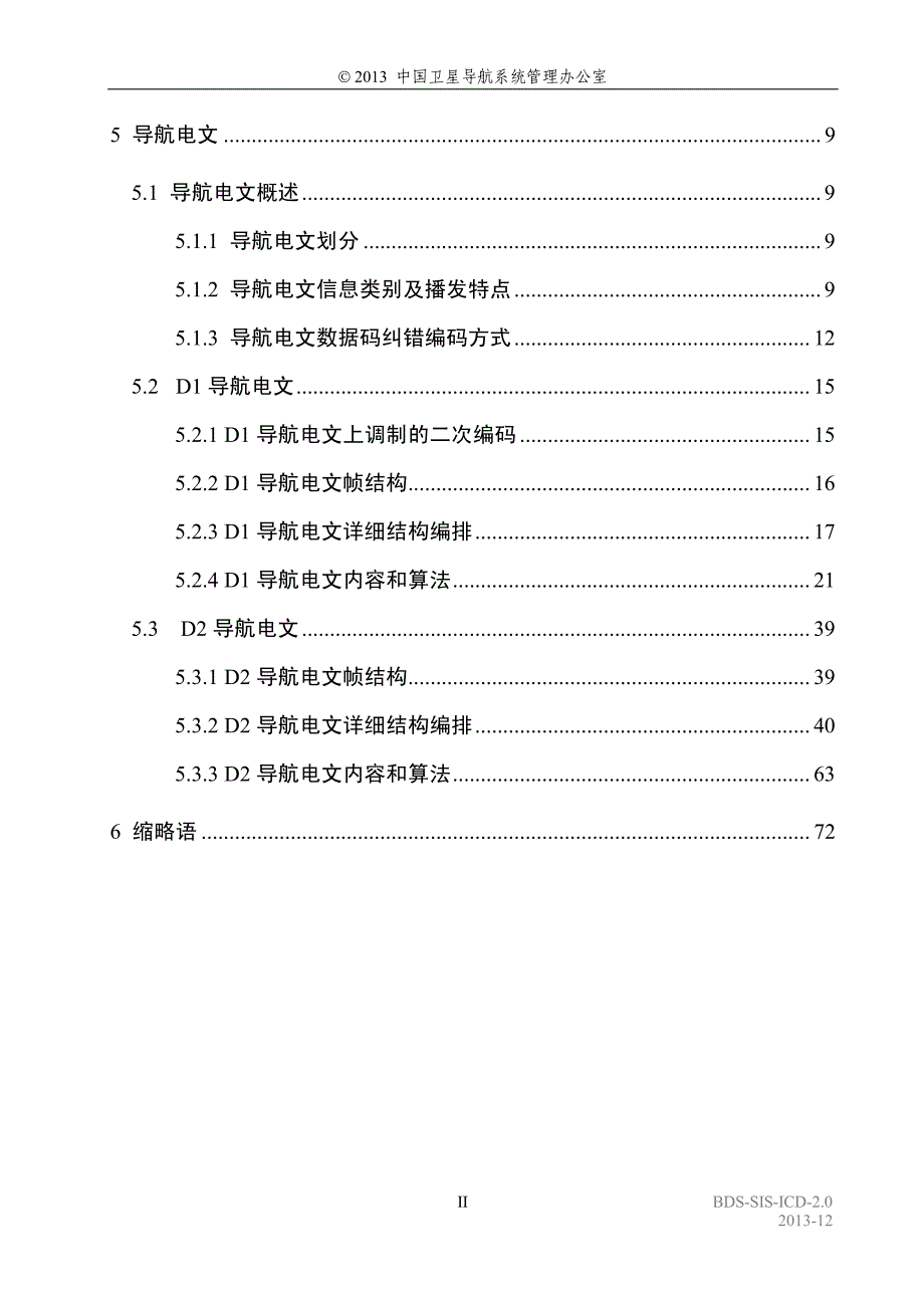 北斗卫星导航系统空间信号接口控制文件公开服务信号(2.0版)_第4页