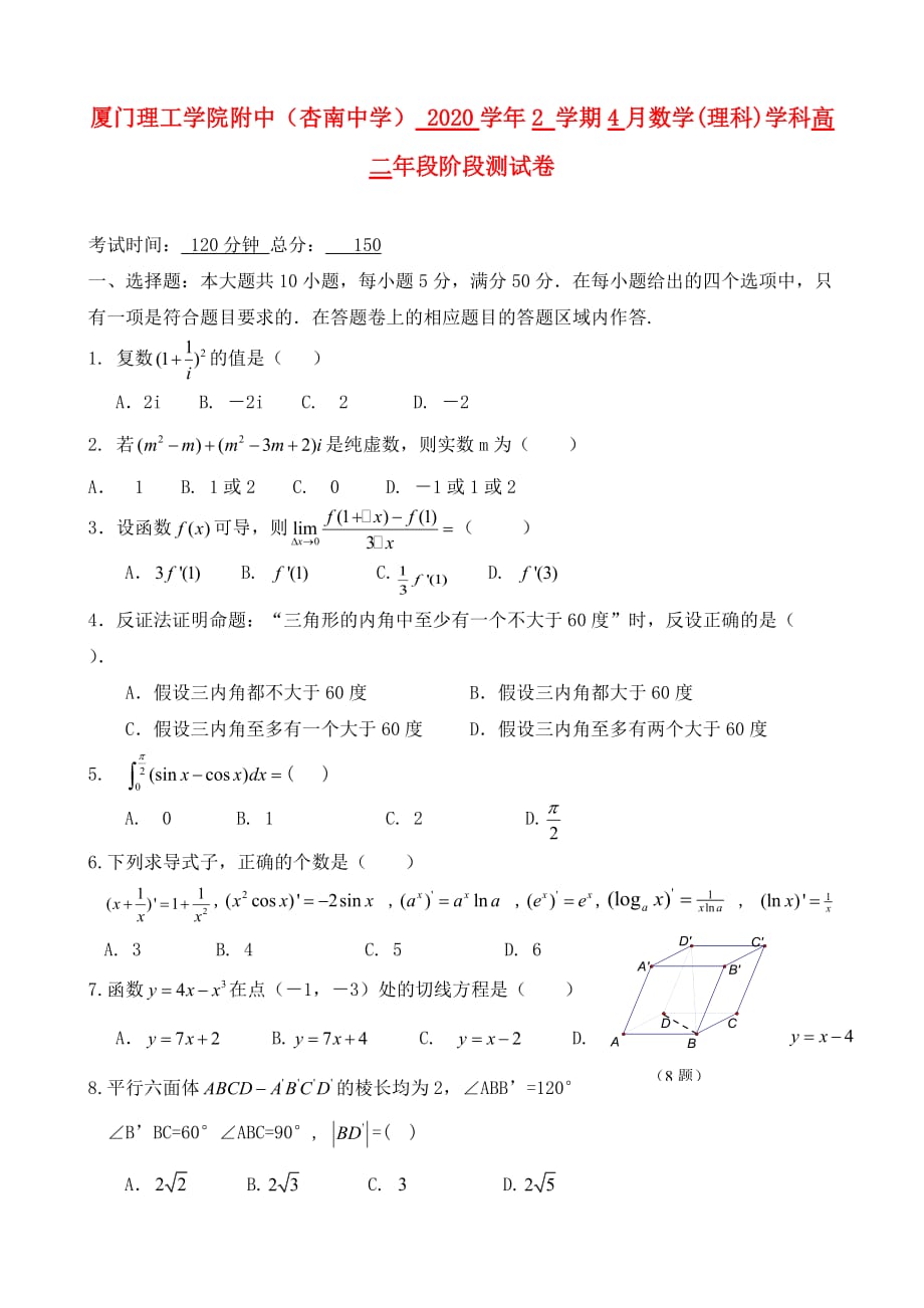 福建省厦门市杏南中学2020学年高二数学4月月考试题 理_第1页