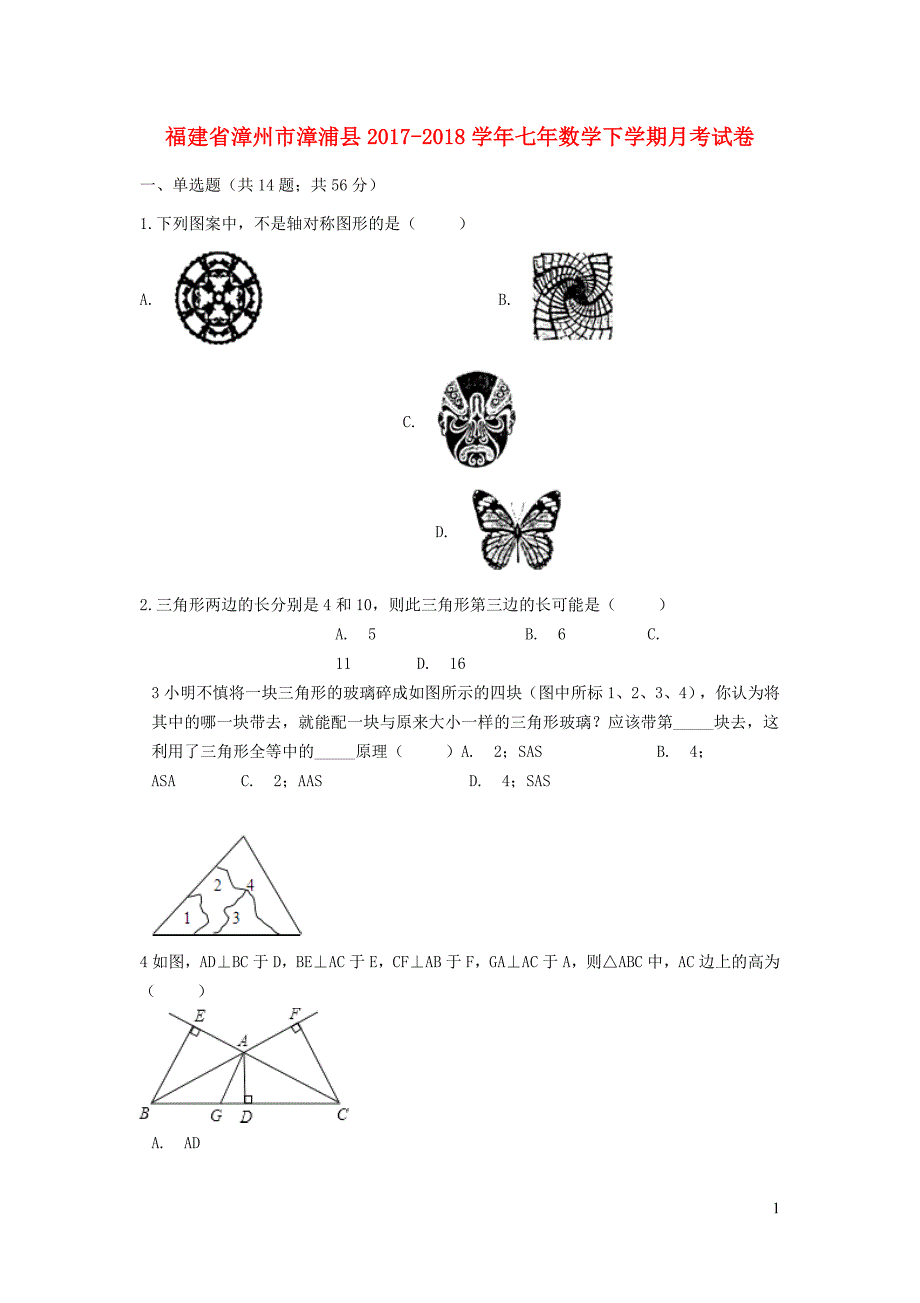 福建漳州漳浦七级数学月考 1.docx_第1页