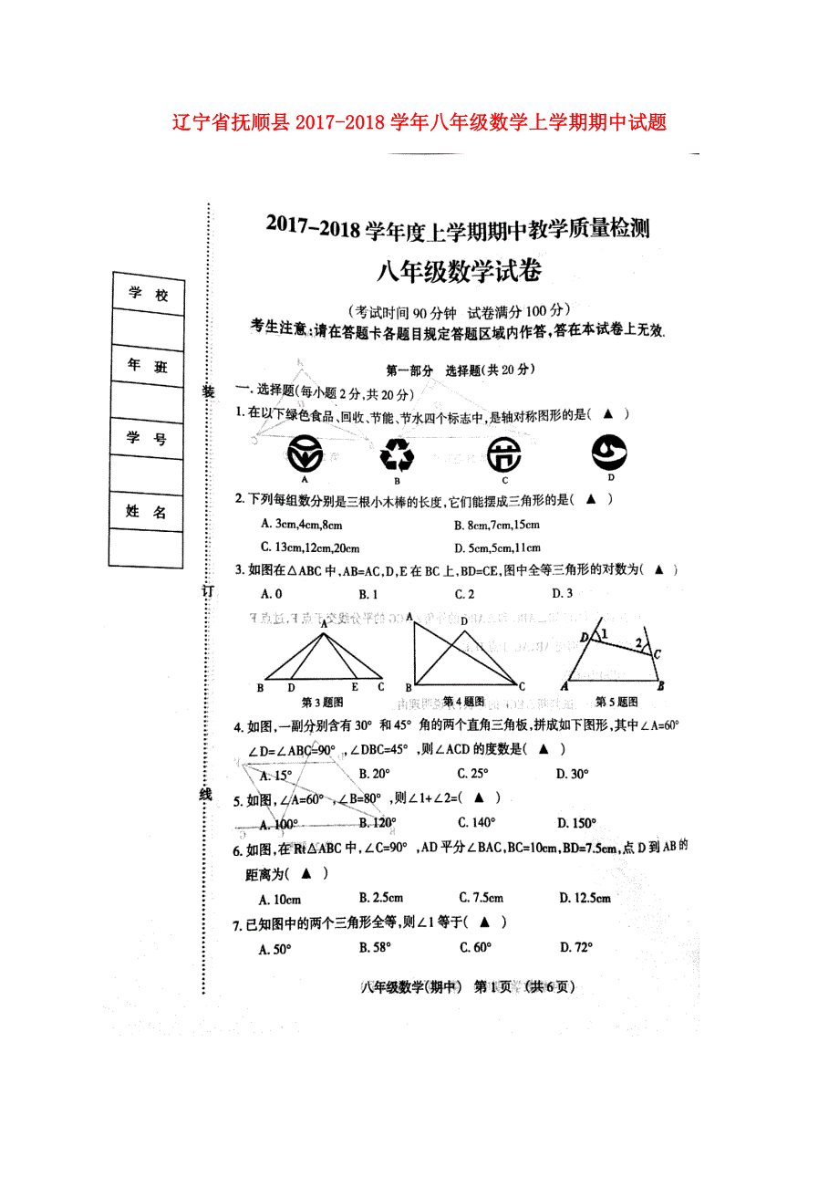 辽宁抚顺八级数学期中.doc_第1页