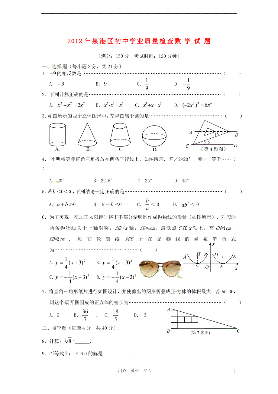 福建泉州泉港区初中数学学业质量检查 华东师大.doc_第1页