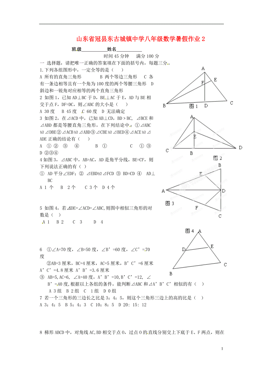 山东冠东古城中学八级数学暑假作业2 青岛.doc_第1页