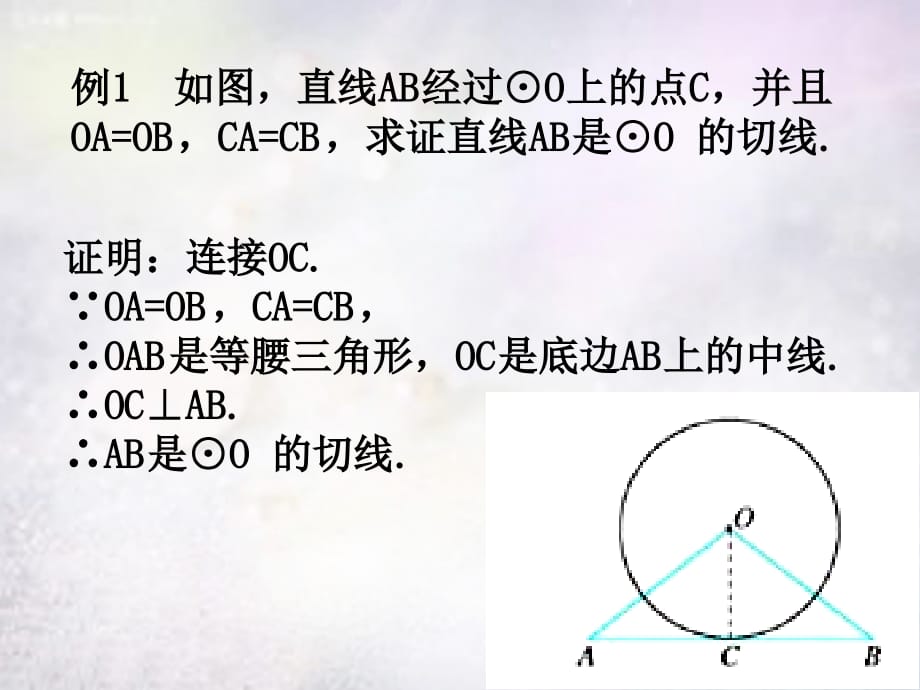 河南上蔡第一初级中学九级数学下册28.2.3切线的性质和判定华东师大.ppt_第4页