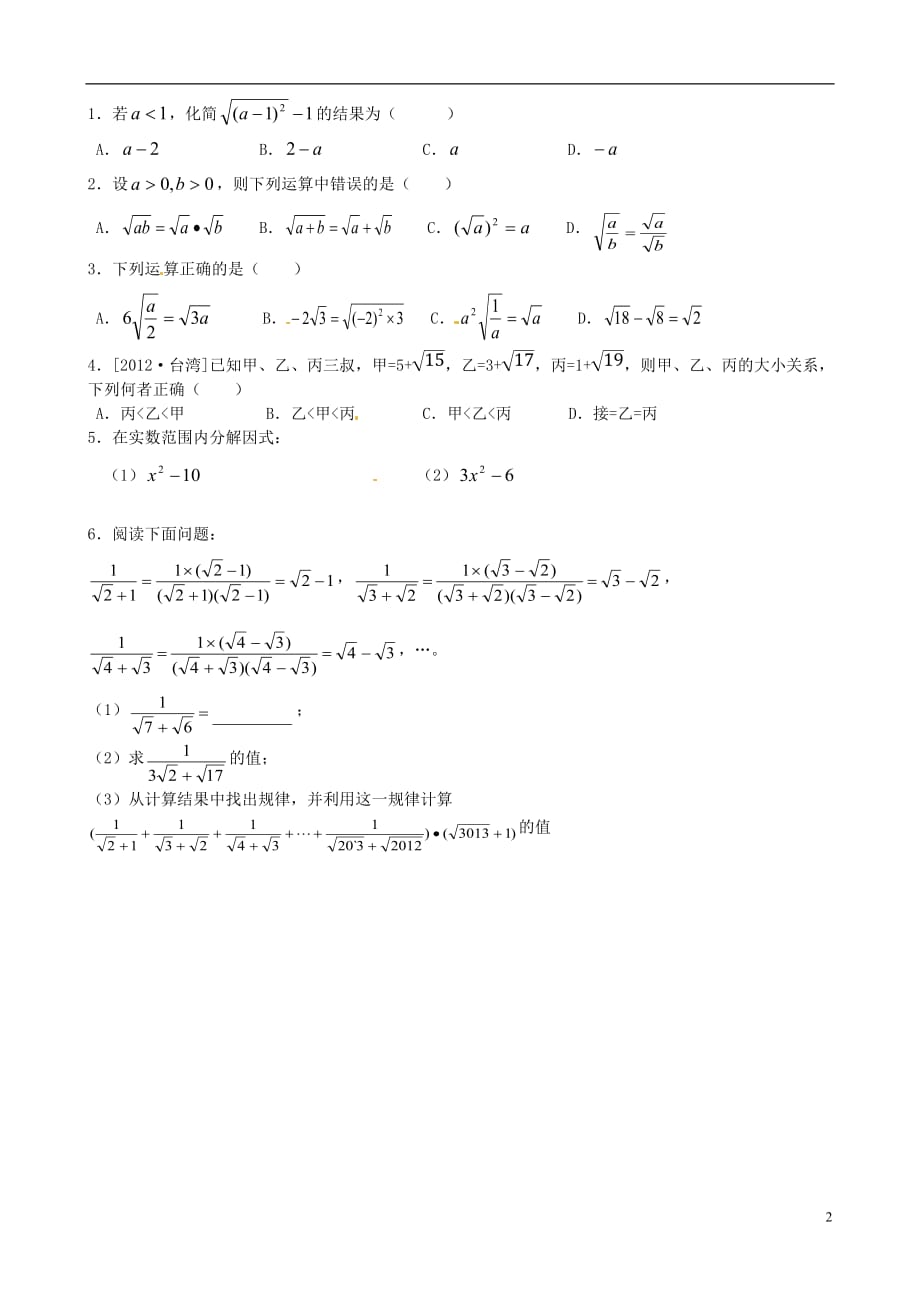 内蒙古鄂尔多斯东胜区中考数学复习 十七 二次根式 .doc_第2页