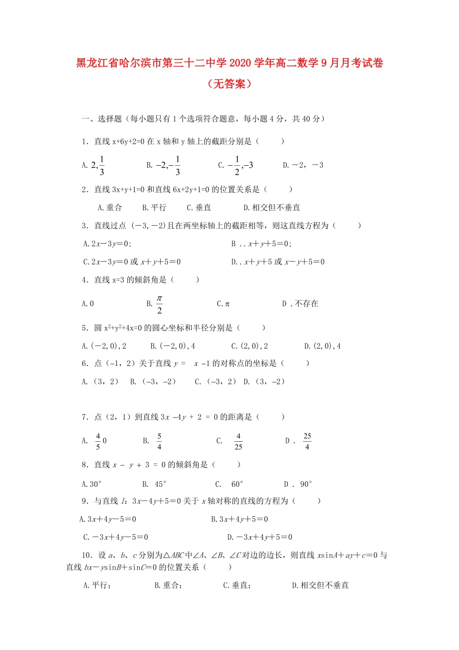 黑龙江省哈尔滨市第三十二中学2020学年高二数学9月月考试卷（无答案）_第1页