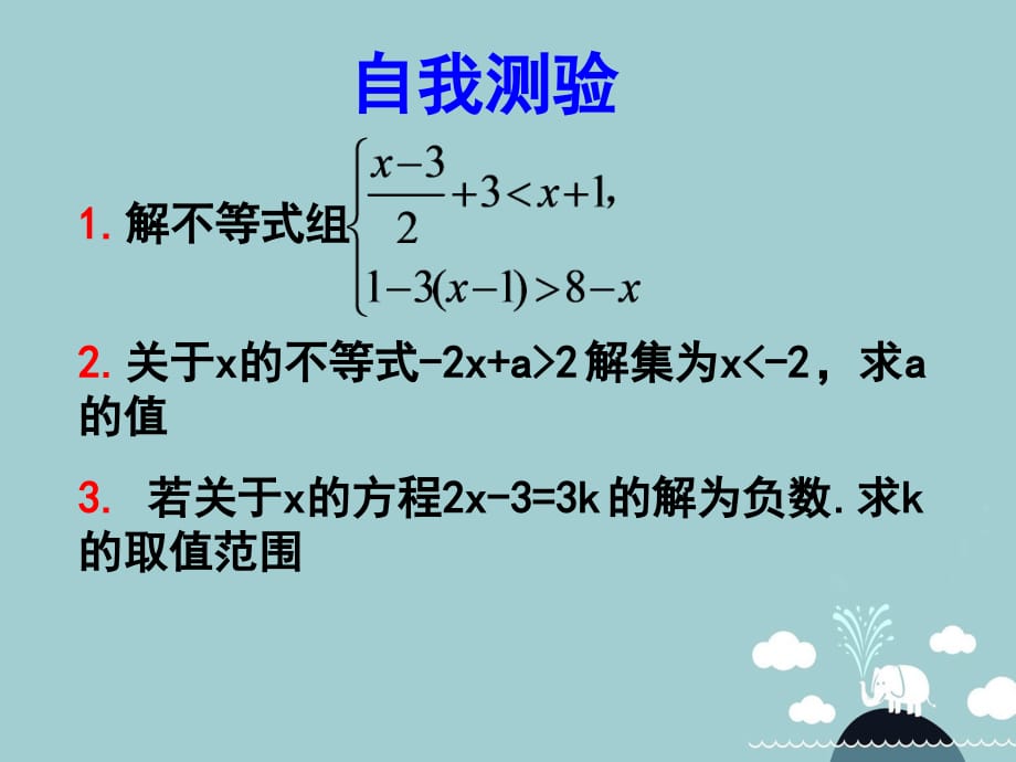 山东高密银鹰八级数学下册第8章一元一次不等式复习2新青岛.ppt_第1页