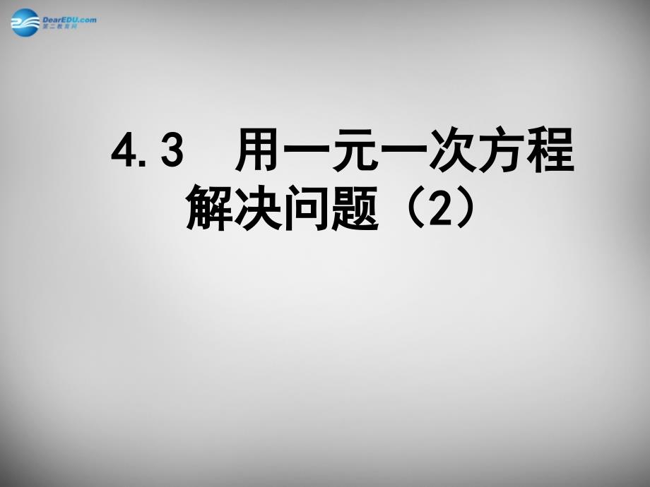 江苏锡长安中学七级数学上册4.3用一元一次方程解决问题2新苏科.ppt_第1页