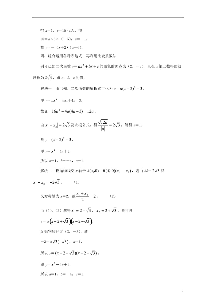 九级数学下册5.3用待定系数法确定二次函数表达式确定二次函数的表达式解题类型及方法素材新苏科.doc_第2页