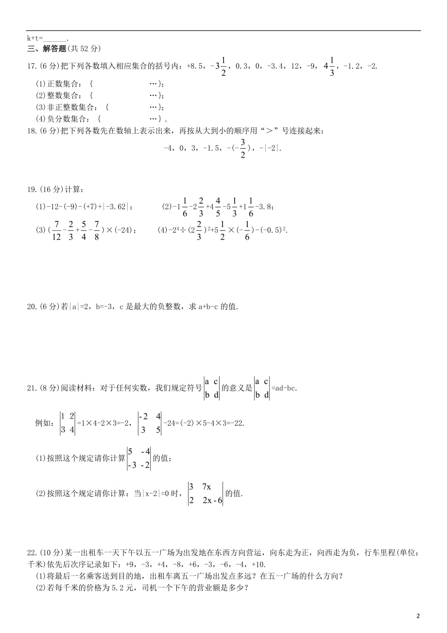 七级数学上册第一单有理数单元综合测试新湘教.doc_第2页