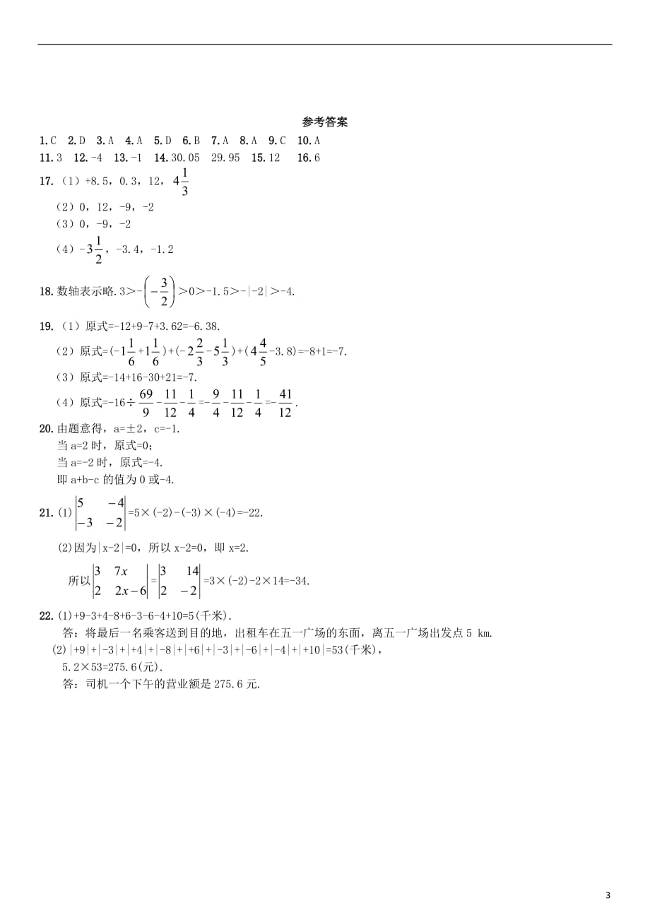 七级数学上册第一单有理数单元综合测试新湘教.doc_第3页