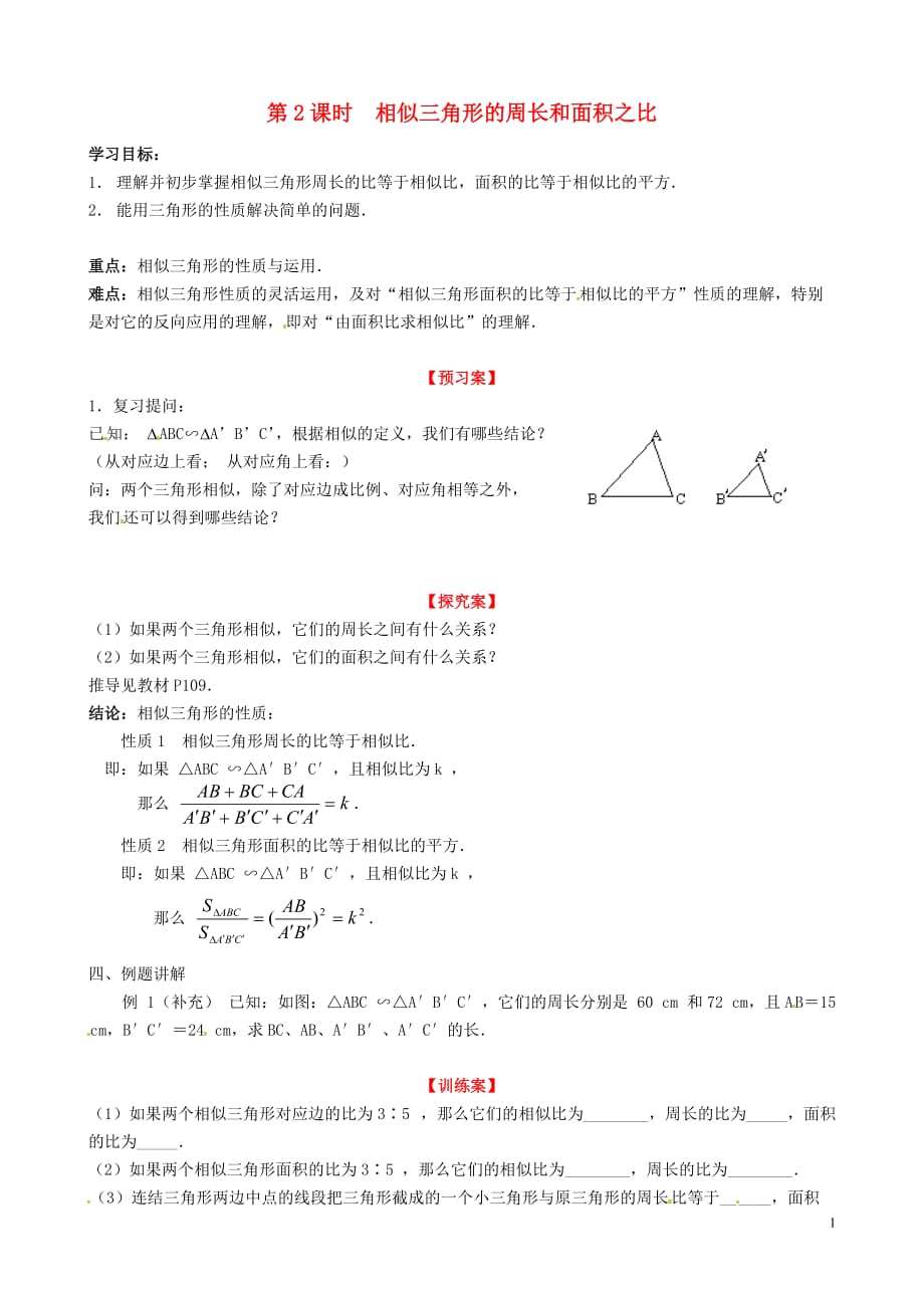 秋九级数学上册4.7第2课时相似三角形的周长和面积之比学案新北师大06032131.doc_第1页