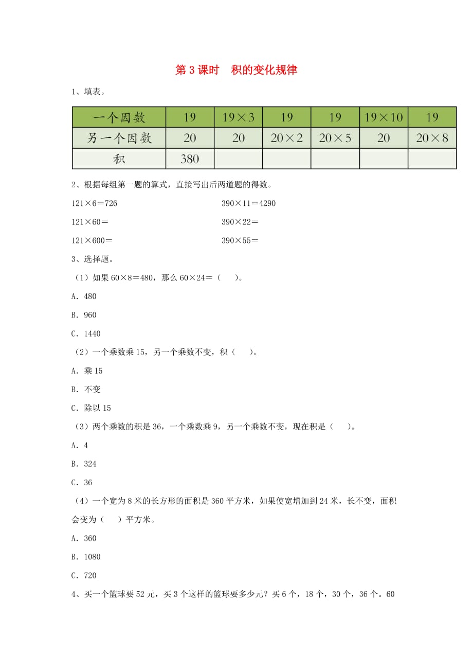 2020年四年级数学下册 第三单元 三位数乘两位数 第3课时 积的变化规律课堂作业（无答案） 苏教版_第1页