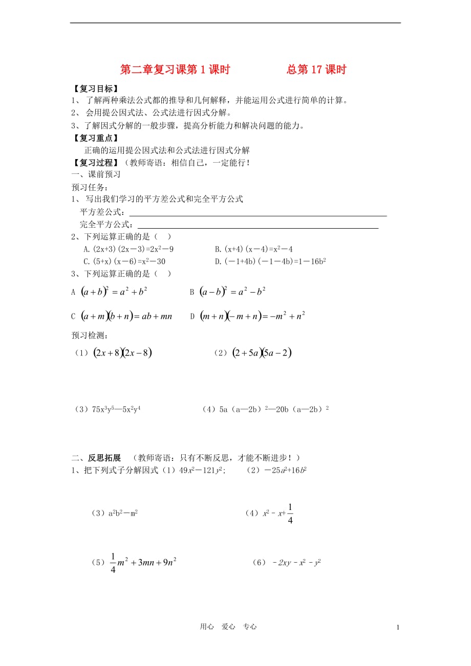 八级数学上册 第二章乘法公式与因式分解复习课1 青岛.doc_第1页